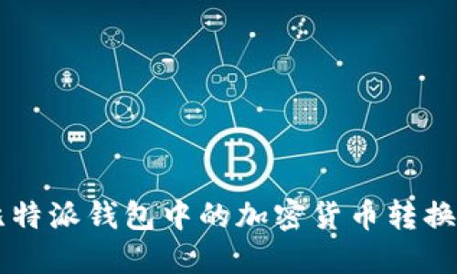 如何将比特派钱包中的加密货币转换成人民币