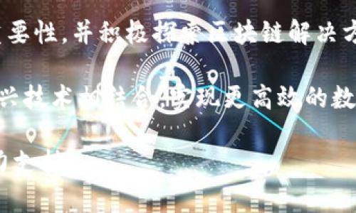   区块链数据主权技术深度解析：未来数字经济的权力重构 / 
 guanjianci 区块链, 数据主权, 技术应用, 数字经济 /guanjianci 

在当今数据驱动的时代，数据的价值愈发显著。巨大的数据资源在促进业务和社会发展的同时，也引发了一系列关于数据所有权和隐私保护的争论。区块链作为一种革命性的技术，正在为数据主权的确立提供全新的思路和解决方案。在本文中，我们将深入探讨区块链数据主权技术的概念、应用以及其对未来数字经济的影响。

什么是区块链数据主权技术
首先，我们需要明确区块链数据主权技术的定义。简单来说，区块链是一个去中心化的分布式账本技术，它通过密码学、共识机制等手段保障数据的安全性、可追溯性和不可篡改性。而数据主权则是指数据的拥有者在使用和处理其数据时所享有的控制权与权益。

结合这两者，区块链数据主权技术是指利用区块链技术实现数据主权的概念，以确保数据的控制权、隐私及安全性。通过区块链，用户可以更好地管理自己的数据，避免被不法分子恶意获取或利用。

区块链数据主权的重要性
随着互联网的快速发展，数据已成为新经济的核心资源。然而，现有的数据管理模式存在诸如数据泄露、隐私侵犯等诸多问题。一方面，用户对自己的数据没有足够的控制权；另一方面，中央化数据存储也使得数据容易受到攻击。

引入区块链数据主权技术，可以有效提升数据的安全性和透明度。通过去中心化的方式，用户可全面掌控自己的数据，确保数据在传输和使用过程中的安全。同时，区块链的不可篡改性使得数据使用过程中的每一个环节都可以被追溯，增强了数据交易的透明度。

区块链数据主权技术的应用场景
区块链数据主权技术的应用场景非常广泛，以下是几个典型的应用领域：

1. **医疗健康**：患者可以通过区块链技术掌控自己的健康数据，选择性地共享给医生和医疗机构。这种方式不仅提高了医疗数据的安全性，也能增强患者对医疗过程的信任感。

2. **金融服务**：在金融领域，区块链可用于实现安全、透明的资产交易。用户可以以点对点的方式进行交易，避免中介的介入，从而保护数据隐私。

3. **身份认证**：区块链技术可以用于构建去中心化的身份验证系统。用户可以用区块链生成的数字身份直接进行身份验证，而不必依赖传统的中心化身份系统。

4. **物联网**：在物联网环境中，区块链能有效管理设备间的数据交换，确保数据的真实性和完整性.

区块链数据主权的挑战与未来展望
尽管区块链数据主权技术充满潜力，但其在发展过程中也面临许多挑战。例如：

1. **技术复杂性**：区块链技术相对复杂，需要专业知识来构建和维护系统。

2. **法律法规**：现行法律体系尚未完全适应区块链的运作模式，如何在法律框架内保护数据主权仍需探索。

3. **用户意识**：许多用户对区块链技术仍不够了解，提升公众的认知水平至关重要。

展望未来，随着技术的不断成熟和法律法规的完善，区块链数据主权技术将会在各个领域得到更为广泛的应用，从而推动数字经济的发展。

相关问题解析
1. 区块链如何保护数据隐私？
区块链技术的一个重要特性是其数据的不可篡改性和透明性。这意味着，一旦数据被录入区块链，就无法被修改或删除，从而保护了数据的真实性。然而，用户的隐私在区块链上如何得到保护呢？

首先，区块链使用加密算法来保护数据，在区块链上只有持有私钥的用户才可以访问这些数据。其次，区块链允许用户控制其数据的分享权限。用户可以根据自己的需求，为不同的应用或用户提供不同的访问权限，确保个人隐私不被侵犯。

此外，一些区块链项目还引入了零知识证明技术，这种技术可以确保用户在不透露个人信息的情况下，证明某些信息的真实性。这为数据隐私保护提供了新思路，满足了用户对于隐私保护的需求。

2. 区块链数据主权技术与传统数据管理模式的对比
在传统的数据管理模式中，数据通常由中心化的数据管理机构掌控，用户对于数据的控制权和知情权相对较弱。这往往导致数据泄露、滥用等问题的发生。

相比之下，区块链数据主权技术采用去中心化的模式，用户可以直接掌握自己的数据。通过智能合约，用户可以自定义数据的使用规则，确保其权益得到保护。此外，区块链的透明性使得数据在使用过程中可以被实时监控，确保数据使用的合规性。

总体来看，区块链数据主权技术在保护用户权益、提升数据透明度方面展现了显著优势，是对传统数据管理模式的有力补充。

3. 区块链数据主权技术如何影响数字经济的未来？
区块链数据主权技术的广泛应用将对数字经济产生深远的影响。首先，它将促进数据的安全流通。随着用户对数据掌控权的提升，数据的交易变得更加安全和透明，这将吸引更多企业参与数据交易，同时降低数据泄露的风险。

其次，区块链技术将促进新商业模式的产生。通过去中心化的平台，个人和企业可以实现直接交易，降低了中介成本，这将刺激更多创新型商业模式的出现。

最后，用户对于自己数据的控制权将提升整体数据生态的健康程度。随着数据生态的良性循环，数据得到有效利用，进一步推动数字经济的发展。

4. 区块链技术在数据主权保护中的具体应用案例
在医疗、金融、物联网等领域，已有几个成功应用的案例可以说明区块链数据主权技术的有效性。

例如，在医疗行业，一些医院和公司已开始应用区块链技术构建安全的电子健康记录系统。患者可以通过区块链控制自己的医疗数据，与医生和医疗机构进行安全共享，避免数据在多个中心化系统之间的流动带来的隐私风险。

在金融领域，区块链技术也被广泛应用于数字货币和智能合约的开发。用户可以通过去中心化的金融平台直接进行交易，有效保护资金安全和数据隐私。

5. 未来区块链数据主权技术的趋势及展望
未来，区块链数据主权技术的发展将朝着几个方向推进。首先，技术将更加成熟，解决当前面临的技术瓶颈。其次，更多的行业将意识到数据主权的重要性，并积极探索区块链解决方案。

此外，法律法规的完善将为区块链数据主权的落地提供支持，用户的教育和意识提升也将促进技术的普及。最后，区块链将与人工智能、物联网等新兴技术相结合，实现更高效的数据处理和分析，推动数字经济的进一步发展。

综上，区块链数据主权技术是一个充满潜力的领域，它能够在确保数据安全、提升数据透明度方面发挥重要作用，并为未来数字经济的发展提供有力支持。