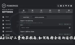 比特派ETH矿工费购买指南：如何选择合适的途径