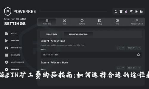 比特派ETH矿工费购买指南:如何选择合适的途径和平台