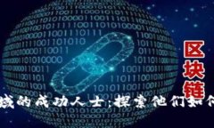 区块链领域的成功人士：探索他们如何塑造未来