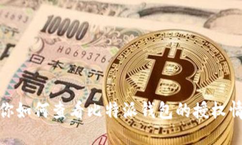 教你如何查看比特派钱包的授权情况