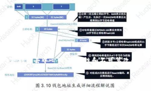 区块链审判(Blockchain Judgement)是一个新兴的概念,结合了区块链技术和司法审判过程的特点。它的基本理念是利用去中心化、透明性和不可篡改的特性来增强法律制度的效率和公正性。以下是对区块链审判的详细介绍,包括其意义、技术背景、应用场景等多个方面。
### 区块链审判的含义及其应用前景