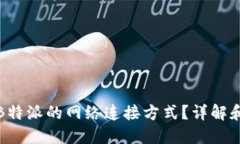 如何设置B特派的网络连接方式？详解和实用技巧