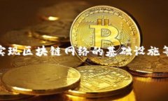 区块链编程是指利用区块链技术进行软件开发和