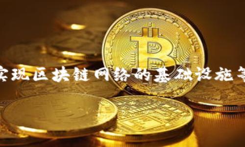 区块链编程是指利用区块链技术进行软件开发和系统架构设计的过程,涉及编写智能合约、开发去中心化应用(DApps)、实现区块链网络的基础设施等。这一领域的迅速发展使得区块链编程成为了最受欢迎的技术之一,尤其在金融、供应链管理、房地产和其他领域的应用。
### 区块链编程的深度解析:让我们一起探索这门技术