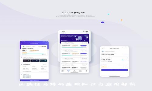 区块链马蹄的基础知识与应用解析