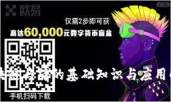 区块链马蹄的基础知识与应用解析