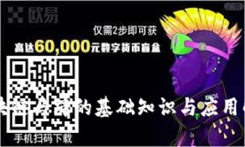 区块链马蹄的基础知识与应用解析