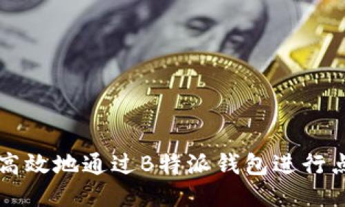如何安全高效地通过B特派钱包进行点对点交易