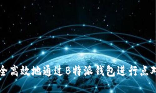 如何安全高效地通过B特派钱包进行点对点交易