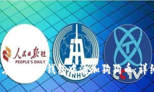 如何在比特派钱包中添加狗狗币:详细指南