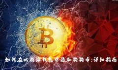  如何在比特派钱包中添加狗狗币：详细指南