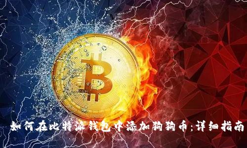 如何在比特派钱包中添加狗狗币:详细指南