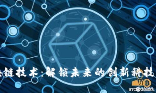 区块链技术：解锁未来的创新科技成果