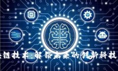 区块链技术：解锁未来的创新科技成果