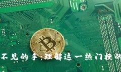区块链看不见的手：理解这一热门梗的深层含义