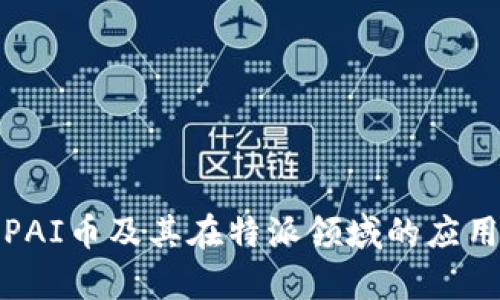 探讨PAI币及其在特派领域的应用前景