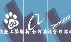 比特派验证次数上限解析：如何有效管理你的比