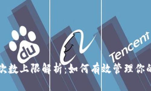 比特派验证次数上限解析:如何有效管理你的比特币资产