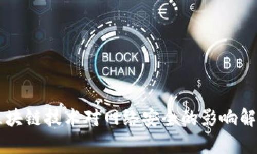 区块链技术对网络安全的影响解析