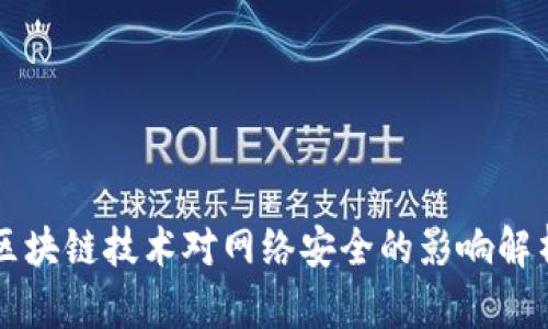 区块链技术对网络安全的影响解析