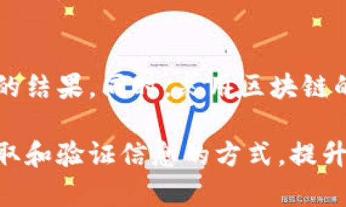 basi区块链搜索价值与未来发展趋势/basi

区块链, 搜索价值, 加密技术, 数据透明, 数字资产/guanjianci

区块链技术自首次被提出之际，便始终如炙手可热的话题，特别是在数字货币领域的广泛应用，使得其价值被广泛探讨。本文将深入探讨区块链在搜索和数据管理方面的价值，包括其潜在影响、行业应用和未来趋势。

1. 区块链的基本概念与运作机制
区块链是一种分布式的数据库技术，通过加密算法将数据安全地记录在链条中。每一个区块都包含了一系列的交易记录，以及指向前一个区块的哈希值，这就形成了一个不可篡改的时间戳链。在这个系统中，每个参与者都有一份完整的数据库副本，从而提高了透明度和信任度。

2. 搜索价值的定义与影响因素
搜索价值通常是指用户在搜索信息时所获得的利益与效果。在区块链的背景下，搜索价值主要体现在信息的真实性、透明度和不可篡改性。例如，在金融领域，投资者希望获得真实有效的信息来支持其投资决策，其搜索行为的价值在于能够找到真实可靠的数据。

影响区块链搜索价值的因素包括数据来源的可信度、信息的实时性和准确性、以及用户的具体需求等。同时，由于区块链的去中心化特性，传统搜索引擎在处理区块链信息时可能面临困难，这就促使人们开始探索更为高效的搜索方法。

3. 区块链在数据透明性中的作用
在许多应用场景中，区块链技术可以显著提升数据的透明性和可追溯性。这对于防止数据篡改、提升信任度具有重要意义。例如，在供应链管理中，各个环节的信息都可以通过区块链进行记录与跟踪，确保数据的真实性，从而为消费者提供可信赖的产品信息。

4. 区块链技术与搜索引擎结合的前景
未来，区块链技术与搜索引擎的结合将成为一种趋势。这种结合可以实现更加精准的搜索结果，因为区块链的去中心化特性使得信息的获取不再依赖于传统的搜索引擎算法。用户可以更方便地获取、验证信息，从而提升搜索价值。随着去中心化应用的不断发展，将会涌现出大量基于区块链的搜索引擎，这将为用户提供更多的选择和更高的安全性。

5. 如何评估区块链的搜索价值
评估区块链的搜索价值可以从多个维度入手，例如数据的可用性、信息的获取效率、以及用户的满意度等。一个有效的评估系统可以帮助企业更好地理解用户需求，从而在产品设计中更加贴合市场。

---

**相关问题探讨**

1. 区块链技术如何影响信息的透明度和可靠性？
区块链技术的最大特点之一就是其不可篡改性，这意味着一旦数据被写入区块链，就无法更改或删除。因此，区块链提供了比传统数据库更高的透明度和可靠性。用户和企业可以通过区块链验证信息的真实性，提高了问责性。例如，金融业的交易记录可以实时查询，消费者可以追溯产品的整个供应链，有效防止假冒伪劣产品的出现。

2. 传统搜索引擎在处理区块链信息时所面临的挑战是什么？
传统搜索引擎主要依靠中央化的数据索引和算法来提供搜索结果，而区块链是一种去中心化的分布式系统，这使其在信息检索方面存在一定的挑战。尤其在信息量庞大且复杂的情况下，如何有效地索引区块链数据、提供高效的搜索结果，是一个亟待解决的问题。此外，由于区块链的数据常常是加密的，传统搜索引擎难以直接读取和理解这些数据。

3. 区块链如何促进智能合约的应用，进而影响搜索价值？
智能合约是一种基于区块链的自动化执行协议，能够自动执行合约条款。这种机制可以在搜索引擎中应用，帮助用户更高效地找到符合特定条件的信息。例如，用户可以通过智能合约自动筛选出符合自身需求的服务或产品信息。此外，智能合约的透明性意味着所有条款都是公开的，用户可以更放心地进行交易和信息共享，从而提高搜索的价值。

4. 区块链在供应链管理中的应用如何提升搜索价值？
供应链管理是区块链技术应用的一个重要领域，通过区块链，供应链各个环节的信息可以实时、透明地记录，从原材料采购到产品发货，各个环节的数据都可以追溯。消费者可以通过简单的搜索获取完整的产品信息，从而确保所购产品的质量与安全。同时，区块链帮助公司提高了运营效率，降低了信息不对称带来的风险，这都进一步提升了搜索价值。

5. 如何利用区块链技术提升用户搜索体验？
要提升用户的搜索体验，可以考虑将区块链技术应用于改善信息检索的精确性和可靠性。例如，通过分布式索引技术，可以使用户在搜索特定信息时获取更加精准的结果。同时，采用区块链的数据时间戳特性，可以帮助用户获得最新的信息。另外，通过提供去中心化的平台，用户可以自主决定所分享的信息及其隐私设置，从而提升用户的信任和满意度。

在总结区块链的搜索价值时，我们可以看到其在多个领域的潜在影响与应用。尽管仍面临许多挑战，但随着技术的不断成熟和普及，区块链技术将逐步改变我们获取和验证信息的方式，提升搜索的质量与价值。在未来，区块链的真正价值将会持续体现，并推动数字生活的各个环节向更加透明、智能的方向迈进。