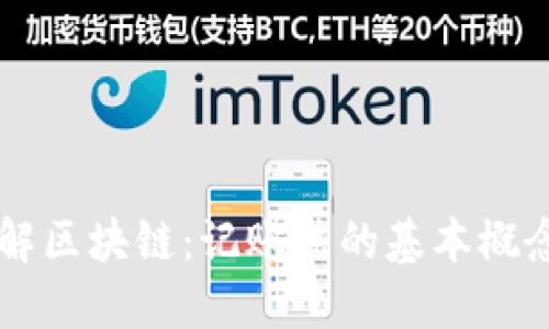 深入理解区块链:记账法的基本概念和应用