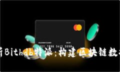 深入解析Bithdb特派：构建区块链数据的未来