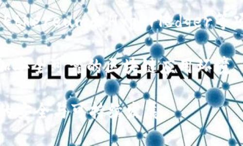   区块链最新安全标准解析与应用展望 / 

 guanjianci 区块链,安全标准,加密技术,数据隐私,智能合约 /guanjianci 

近年来，区块链技术在金融、物流、医疗等多个领域的应用迅速普及。尽管区块链以其去中心化、不可篡改的特性吸引了大量投资和创新，但安全性始终是各个行业在推动区块链应用时的主要顾虑之一。因此，理解区块链的最新安全标准，以及如何在实际应用中实施这些标准，对提升系统的安全性至关重要。

一、区块链安全的重要性

区块链的安全性不仅涉及技术层面，还关系到用户的隐私保护、数据完整性和信誉系统。如果一项区块链应用无法保证其安全性，可能导致数据被盗、交易被篡改甚至整个网络崩溃。因此，确保区块链安全是各参与方（开发者、企业、用户等）共同的责任。为了应对日益复杂的网络安全威胁，制定相应的安全标准成为当务之急。

二、区块链最新安全标准概述

区块链的安全标准通常包括以下几个方面：

strong1. 共识机制的安全性/strongbr共识机制是区块链网络中节点达成一致的算法。当前主流的共识机制包括工作量证明(Proof of Work, PoW)、权益证明(Proof of Stake, PoS)等。每种机制都有其优缺点，选择合适的共识机制能够避免51%攻击等安全风险。

strong2. 加密算法/strongbr区块链的安全核心在于加密技术的运用，包括哈希函数的安全性和非对称加密技术。最新的标准推荐使用更安全的哈希算法，如SHA-256、SHA-3等，以及使用更长密钥的RSA或ECC加密技术来提高安全性。

strong3. 智能合约安全/strongbr智能合约作为区块链的关键组成部分，其安全性直接影响整个生态系统的稳定性。目前，智能合约的安全审核标准不断发展，同时也衍生出了一些智能合约审计工具和形式化验证方法，以确保编码没有漏洞和逻辑错误。

strong4. 数据隐私保护/strongbr随着GDPR等法规的推动，个人数据隐私保护成为必需遵守的行业标准。区块链项目需要结合零知识证明、环签名等技术来实现对用户数据的隐私保护。

strong5. 网络安全架构/strongbr区块链网络的架构设计应考虑到防火墙、入侵检测以及节点之间的信任关系，确保整个网络在遭受攻击时能够及时发现并修复。

三、区块链安全标准的实施

要有效实施区块链安全标准，开发团队需要从设计阶段开始就将安全性作为首要考虑因素。以下是一些实施建议：

strong1. 安全开发生命周期/strongbr在区块链项目开发过程中，构建安全开发生命周期(SDLC)，每个阶段都要考虑安全性检查。这包括需求分析、设计、实施、测试、部署及运维等环节，确保每一步都遵循安全最佳实践。

strong2. 漏洞扫描与审计/strongbr定期进行安全审计和漏洞扫描是防止安全问题的重要手段。可以使用自动化工具对智能合约进行安全扫描，或者邀请第三方安全公司进行更深入的审计。

strong3. 用户培训与意识提升/strongbr提高用户的安全意识是抵御安全威胁的有效途径。开发团队应提供用户培训，让他们了解如何安全使用区块链应用，比如防止钓鱼攻击、密码管理等。

strong4. 社区参与和反馈机制/strongbr构建一个参与性强的社区，鼓励用户反馈潜在的安全问题。同时，保持与安全研究社区的沟通，及时更新安全标准和技术。

四、区块链安全标准面临的挑战

尽管已有多个安全标准被提出，但区块链安全仍然面临一些挑战：

strong1. 技术迅猛发展/strongbr安全标准必须不断更新，以适应技术的快速变化。新的攻击方式层出不穷，而现有的安全标准可能无法应对这些新威胁。开发者需要加大对安全研发的投入，以保持技术的领先地位。

strong2. 不同联盟与标准化/strongbr多个组织和联盟对区块链安全标准的定义和实施标准不同，给行业带来了不小的困扰。一些企业在技术实施中可能会错失最佳实践，导致安全漏洞。

strong3. 法规和合规性要求/strongbr不同地区和国家对区块链技术的监管政策不同，企业在遵守这些规定的同时，可能会影响到其技术的安全性和创新能力。

strong4. 人工因素干扰/strongbr无论技术多么先进，人员的疏忽和错误依然可能导致安全问题。因此，提升安全意识和培训是每一个区块链项目需重视的课题。

五、常见问题解析

1. 区块链是否绝对安全?
区块链被称为是去中心化、透明和不可篡改的技术，但这并不意味着它绝对安全。区块链的安全性依赖于多个因素，包括共识机制、加密算法和智能合约代码的安全性等等。例如，尽管Bitcoin采用了强大的SHA-256哈希算法和PoW机制，但若有51%的算力被恶意用户控制，仍可能导致链上信息的篡改。因此，任何一项技术都不是十全十美的，在安全性上，区块链也有其脆弱之处。

2. 如何保护区块链上的数据隐私?
在区块链上，数据是公开的，这就使得用户的隐私面临威胁。因此，采用技术手段保护数据隐私显得尤为重要。一些项目引入了零知识证明（ZKP）等加密技术，使得用户能够在不暴露敏感数据的前提下，证明交易的有效性。此外，混合交易和多重签名等技术也能在一定程度上提升隐私保护。在遵循GDPR等数据保护法规的基础上，区块链项目应不断探索能够保护用户隐私的技术方案。

3. 什么是智能合约的安全审核?
智能合约如同代码，若其中存在漏洞或逻辑错误，将可能导致资产的丢失和其他安全问题。智能合约的安全审核是对其代码进行系统化的检查，确保其在各种情况下都能安全运行。安全审核通常包括静态分析、动态分析、形式化验证等方法，目的是在合约部署之前发现潜在问题。一些安全公司专门提供智能合约审计服务，利用专业知识帮助开发者提升合约代码的安全性。在智能合约的生命周期中，定期进行审计和更新是最佳实践。

4. 如何应对区块链技术的快速变化带来的安全挑战?
面对日新月异的技术，区块链项目需保持灵活性和适应性。首先，建立安全开发流程和持续集成环境，让开发者能在持续的开发中及时发现和修复安全问题。其次，建立反馈机制，鼓励用户和开发者提出安全问题，及时反馈和处理。同时，参加安全技术社区的研讨和学习不仅有助于开发团队掌握最新的安全技术，也可从中交流经验，增强团队的安全意识。此外,对于发现的新漏洞，应快速进行响应，及时更新系统的安全措施，并告知用户注意。

5. 哪些企业和项目在区块链安全领域较为领先?
在区块链安全领域，许多企业和项目正在积极探索安全技术。一些知名的区块链安全企业如Chainalysis、Quantstamp、OpenZeppelin、Trail of Bits等，专注于安全审计、风险评估和安全解决方案。同时，Ethereum和Hyperledger等项目也已建立了相应的安全标准，并积极开展智能合约的安全性审计。

这些领先的企业和项目通过开源工具、标准化流程和安全框架，为整个行业提供了良好的安全样板。他们的努力不仅提升了区块链技术的安全性，同时也促进了整个行业对安全标准的关注，为用户提供更加安全可靠的区块链应用环境。

综上所述，随着新技术的涌入及其应用范围的扩大，区块链的安全标准和实践也在不断发展。只有通过不断学习、适应、探索，我们才能在这个创新的浪潮中站稳脚跟，充分发挥区块链技术的优势，实现技术的安全与可持续发展。