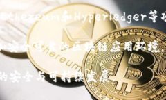   区块链最新安全标准解析与应用展望 /  guanjia