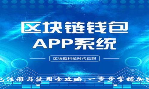比特派钱包注册与使用全攻略:一步步掌握加密货币管理