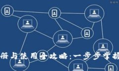 比特派钱包注册与使用全攻略：一步步掌握加密