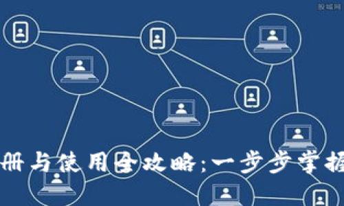 比特派钱包注册与使用全攻略:一步步掌握加密货币管理