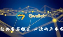 区块链经典书籍推荐：必读的五本书籍详解