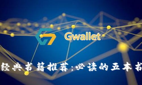 区块链经典书籍推荐:必读的五本书籍详解
