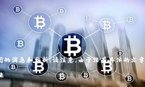 在这里,我可以提供有关比特派(Bitpie)关闭的消息和分析。请注意,由于没有具体的文章内容要求,我将按照您给出的格式进行布局。
比特派宣布关闭:加密钱包市场的动荡与未来