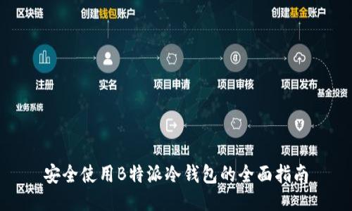 安全使用B特派冷钱包的全面指南