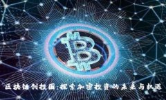 区块链创投圈：探索加密投资的未来与机遇