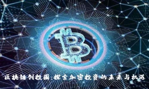 区块链创投圈:探索加密投资的未来与机遇