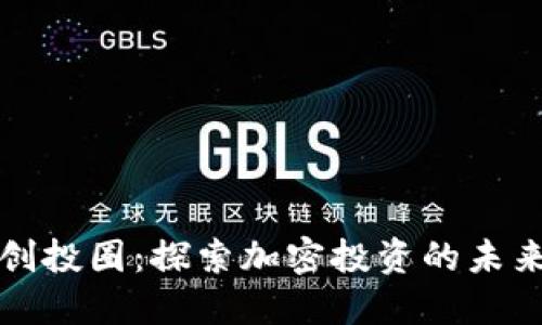 区块链创投圈:探索加密投资的未来与机遇