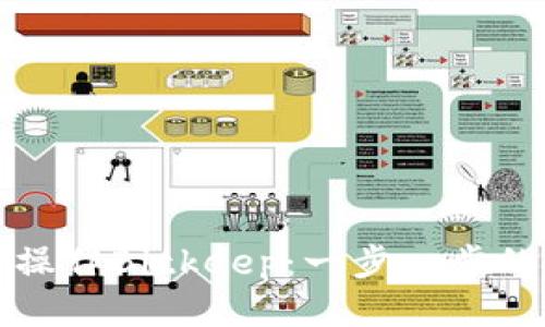 如何操作Bitkeep:一步一步的指南