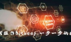 如何操作Bitkeep：一步一步的指南