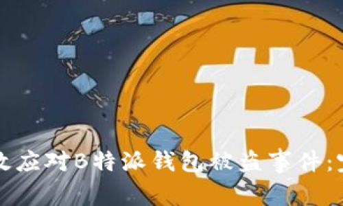 如何有效应对B特派钱包被盗事件:完整指南