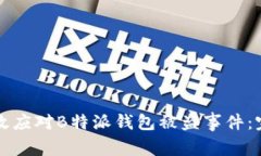 如何有效应对B特派钱包被盗事件：完整指南