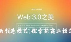 区块链技术的创造模式：探索新商业模式与创新