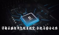 详解区块链钱包政策规定：合规与安全之路