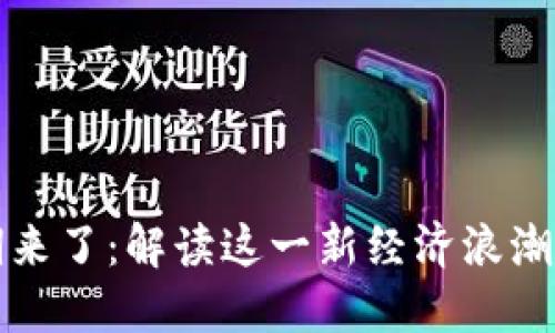 区块链红利期来了:解读这一新经济浪潮的意义与影响