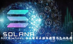BitP与imToken：全面解析区块链数字钱包的选择