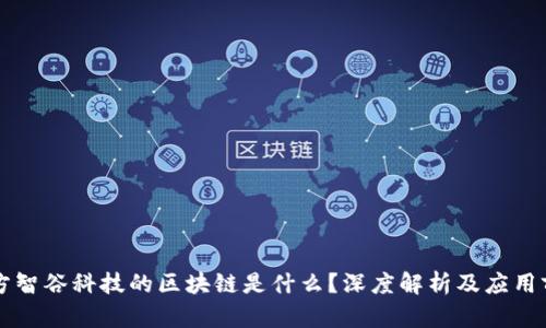 东方智谷科技的区块链是什么?深度解析及应用前景